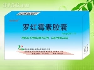 羅紅霉素膠囊 哈爾濱華瑞生化藥業有限責任公司生產