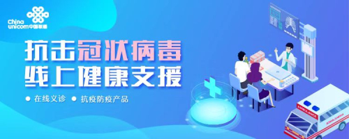 京東健康攜手中國聯(lián)通，以科技力量共筑“線上健康支援”防線